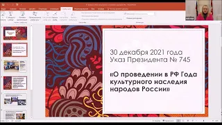 2022 год – Год культурного наследия народов России.