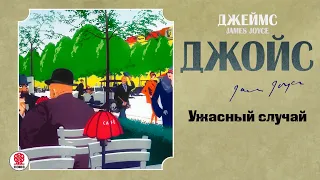 Д. ДЖОЙС «УЖАСНЫЙ СЛУЧАЙ». Аудиокнига. Читает Александр Котов