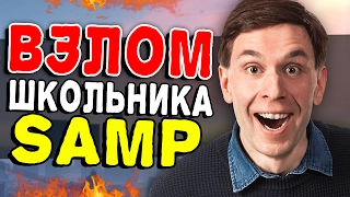 ВЗЛОМАЛ ШКОЛЬНИКА в SAMP | (Неадекватный!)