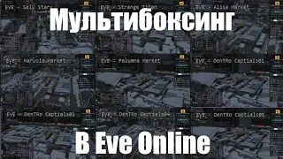 Eve Online: Мультибоксинг