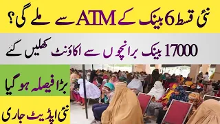 BISP new ATM payment system | BISP 10500 Qist start| 8171 portal Bank account update | BISP Hot Talk