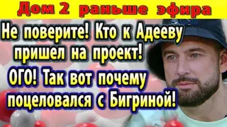 Дом 2 новости 2 октября. Не поверите, кто к Адееву пришел на проект