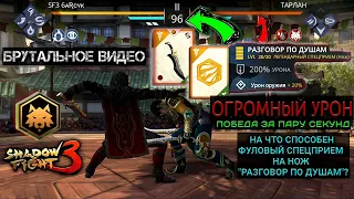 Shadow Fight 3. НА ЧТО СПОСОБЕН ФУЛОВЫЙ СПЕЦ. НА НОЖ "РАЗГОВОР ПО ДУШАМ"? | БЫСТРЫЙ ФАРМ В ИВЕНТАХ?