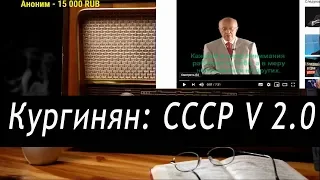 Ежи Сармат cмотрит : Кургинян : СССР V 2.0