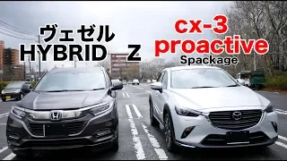 ヴェゼルハイブリッドZとcx３proactiveSパッケージ内外装比較！驚異の質感と収納力