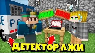 Я ПРОВЕРИЛ ПОДПИСЧИКА НА ДЕТЕКТОР ЛЖИ В МАЙНКРАФТ 100% ТРОЛЛИНГ ЛОВУШКА MINECRAFT ПОЛИЦИЯ В МАЙН