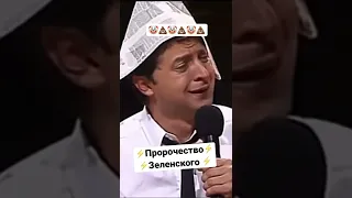 ⚡️СРОЧНО! Пророчество Зеленского! Все сбылось 🤡💩🤡