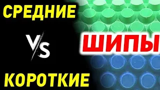 чем КОРОТКИЕ ШИПЫ от СРЕДНИХ отличаются, как выбрать какая разница между короткими и средними шипами