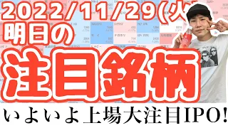 【JumpingPoint!!の10分株ニュース】2022年11月29日 (火)