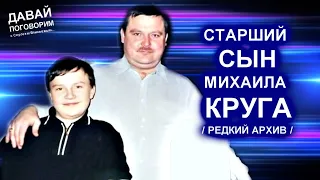 СТАРШИЙ СЫН МИХАИЛА КРУГА - РЕДКИЙ СЕМЕЙНЫЙ АРХИВ