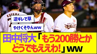 田中将大「もう200勝とかどうでもええわ!」ww【プロ野球なんJ反応】