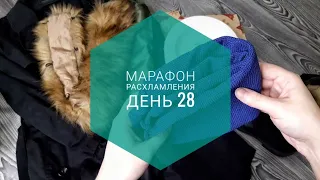 МАРАФОН РАСХЛАМЛЕНИЯ за 30 дней / День 28