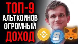 9 ЛУЧШИХ КРИПТОВАЛЮТ ДЛЯ ПОКУПКИ - ПОКА БИТКОИН ПАДАЕТ