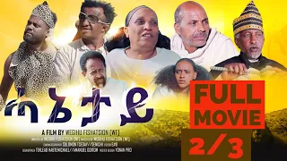 HANETAY - Full Eritrean Movie part 2/3 ሓኔታይ  ምሉአ ፊልም