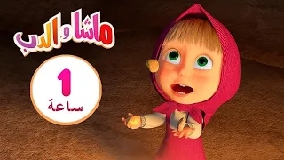 ماشا والدب 🍁عش وارقص 🍁 👱‍♀️🐻 مجموعة 6 ⏱ 1  ساعة 🐻👱‍♀️Masha and the Bear