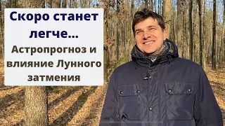 Скоро станет легче... | Астропрогноз и влияние Лунного затмения