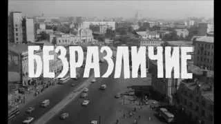 Безразличие - Трейлер фильма