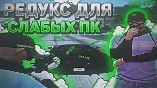 ЛУЧШИЙ РЕДУКС ДЛЯ СЛАБЫХ ПК | FPS BOOST | GTA 5 RP | ALTA