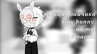 реакция зайчика /tiny bunny на ТТ 5 часть |чит.опис|