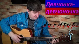 Женя Белоусов - Девчонка-девчоночка (Cover) хит 90-х на гитаре