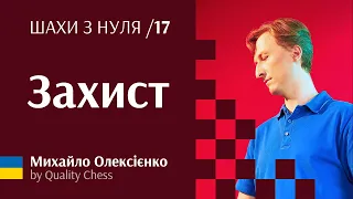 Захист. №17 #шахи з нуля від гросмейстера М.Олексієнка