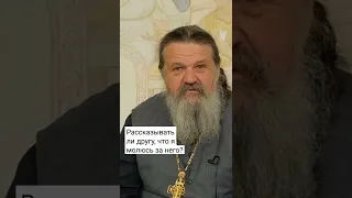 РАССКАЗЫВАТЬ ЛИ ДРУГУ, ЧТО Я МОЛЮСЬ О НЁМ? о. Андрей Лемешонок