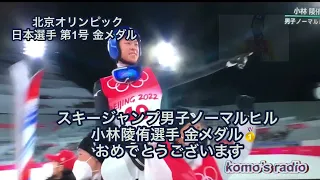 #10 北京オリンピック日本選手 第一号 金メダル 男子スキージャンプ ノーマルヒル 小林陵侑 選手 おめでとうございます🥇 #北京オリンピック #スキージャンプ  ##小林陵侑