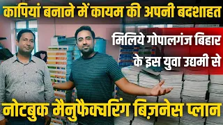 गोपालगंज बिहार के इस युवा उद्यमी ने नोटबुक मैनुफैक्चरिंग में कायम की बदशाहत | Abhishek Goswami Vlogs