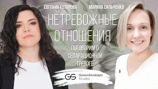 Нетревожные отношения // Эфир Gaverdovskaya Studio