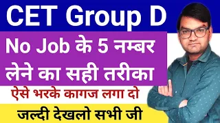 CET Group D Bharti 2023 - No Job marks लेने का सही फ़ॉर्म-अभी अभी आई ताजा खबर -जल्दी देखलो सभी - KTDT