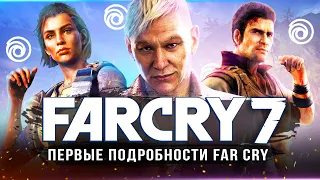 FAR CRY 7 ПОЛНОСТЬЮ СЛИЛИ! Игра вернётся к истокам Far Cry 3 (Злодей, остров, движок, мультиплеер)