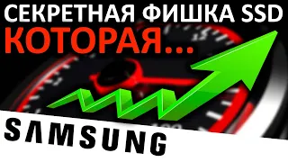 Секретная фишка SSD Samsung - Full Performance Mode