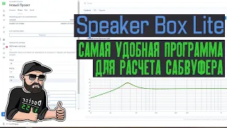 Speaker Box Lite программа для расчета сабвуфера