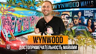 Арт-район Майами Винвуд, Wynwood. Лучшие места Майами, обзор района, достопримечательности Майами