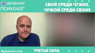 Третья сила. Разговор 52. Свой среди чужих. Краткая версия (анонс).