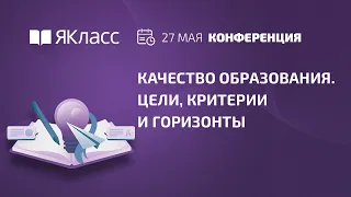 Всероссийская онлайн-конференция  — «Качество образования. Цели, критерии и горизонты»