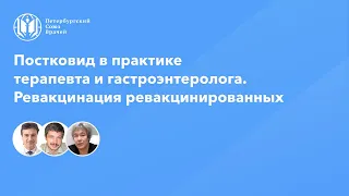 Постковид в практике терапевта и гастроэнтеролога. Ревакцинация ревакцинированных