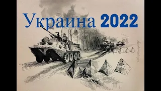 Ukraine 2022 | Syrian Warfare | Ломакино