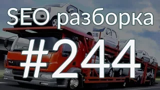 SEO разборка #244 | Перевозка автомобилей автовозами Москва | Анатомия SEO