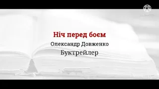 О. Довженко"Ніч перед боєм". ==БУКТРЕЙЛЕР== (автор - Напханюк І. 8-Б кл.)