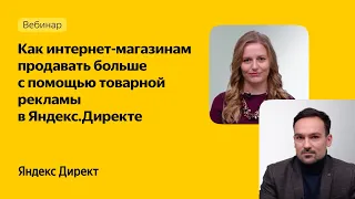 Как интернет-магазинам продавать больше с помощью товарной рекламы в Яндекс.Директе