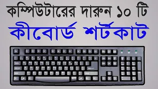 10 keyboard shortcut key for windows computer | Computer keyboard shortcut keys bangla tutorial