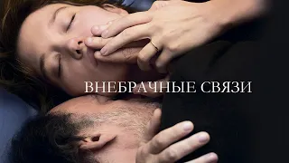 Внебрачные связи / Tromperie (2021) / Драма