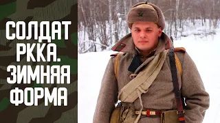 Солдат РККА. Обзор зимнего комплекта формы и снаряжения.