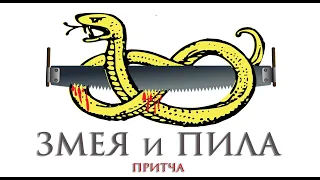 Мудрая притча "ЗМЕЯ и ПИЛА" / The wise parable "THE SNAKE and THE SAW"