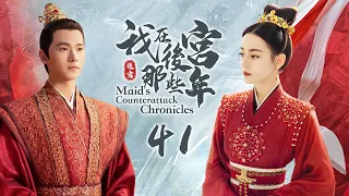 《Maid's Counterattack Chronicles》EP41 | Tavia Yeung Yi | William Feng Shaofeng | An Yixuan