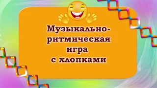 Музыкально ритмическая игра с хлопками.  Наталья Смоленцева