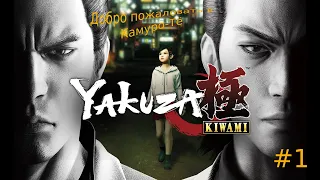 YAKUZA KIWAMI ➤ Добро пожаловать в Камуро-Тё ◉ Прохождение 1