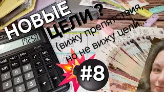 Система денежных конвертов✉️/Новые цели/Распределение денег/ОДНА В ДЕРЕВНЕ👱🏼‍♀️