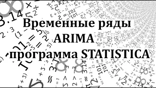 Построение модели временного ряда ARIMA в программе Statistica